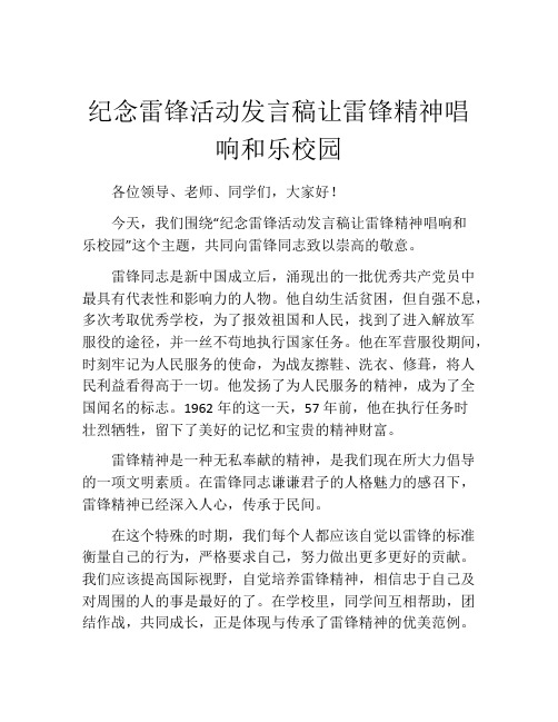 纪念雷锋活动发言稿让雷锋精神唱响和乐校园