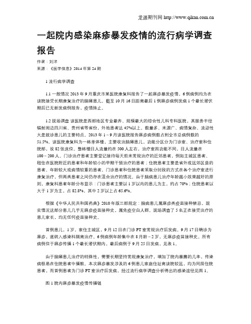 一起院内感染麻疹暴发疫情的流行病学调查报告