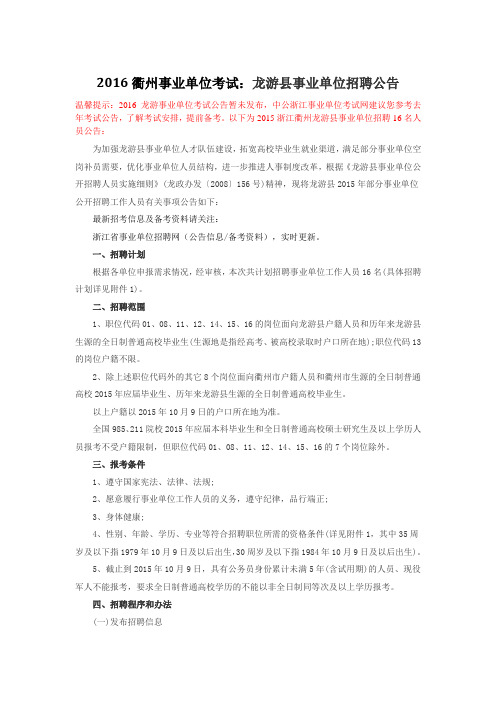 衢州事业单位考试龙游县事业单位招聘公告