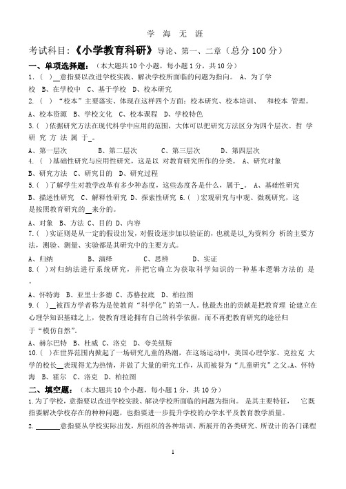 江南大学阶段性机考小学教育科研第1阶段测试题(整理).pptx