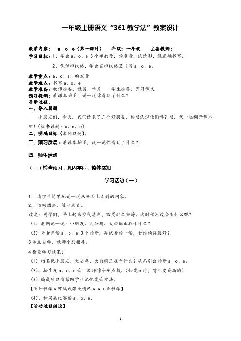 2020-2021学年部编版一年级上册语文教案设计6 P20-21《a  o  e》(两课时)