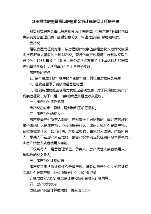 融资租赁房屋是否以房屋租金为计税依据计征房产税