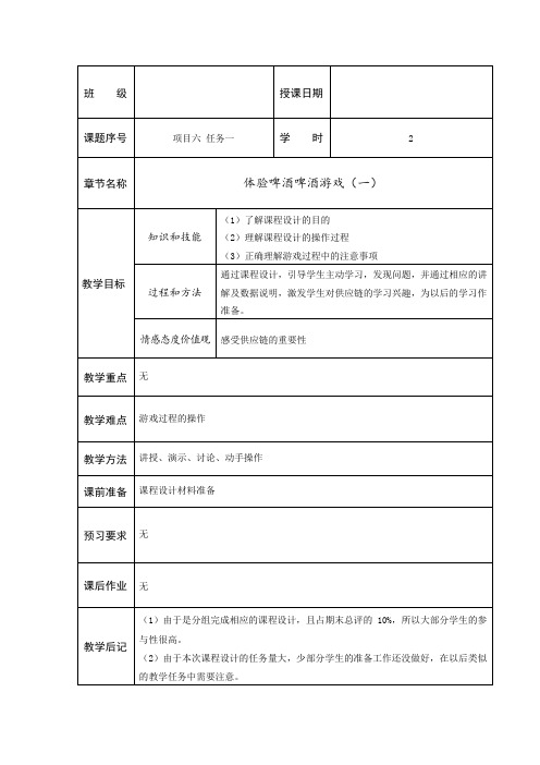 供应链管理实务  教案   29 体验啤酒游戏 