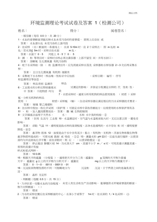 环境监测考试题及答案(检测公司)