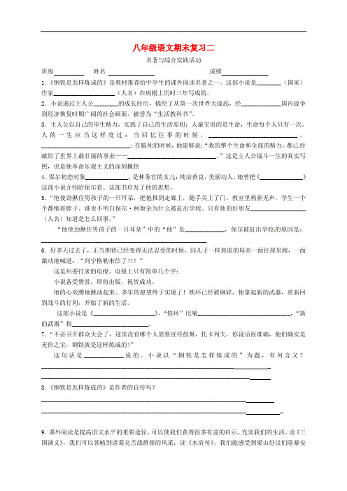 江苏省兴化市昭阳湖初级中学八年级语文上学期期末复习二 名著与综合实践 苏教版