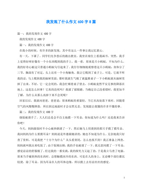 我发现了什么作文400字8篇