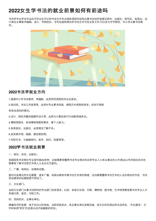 2022女生学书法的就业前景如何有前途吗