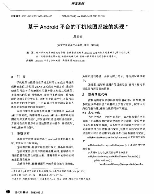 基于Android平台的手机地图系统的实现