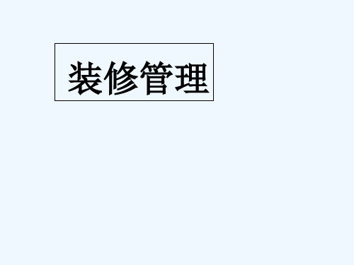 物业小区装修管理流程图 PPT