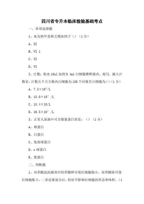 四川省专升本临床检验基础考点