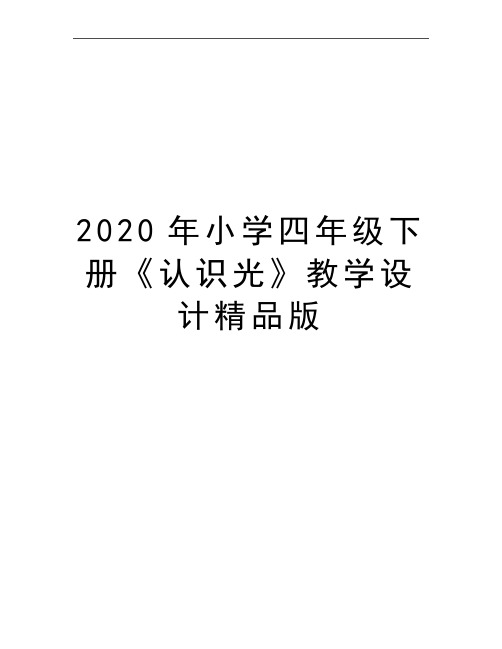 最新小学四年级下册《认识光》教学设计精品版