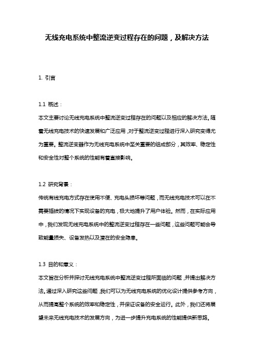 无线充电系统中整流逆变过程存在的问题,及解决方法