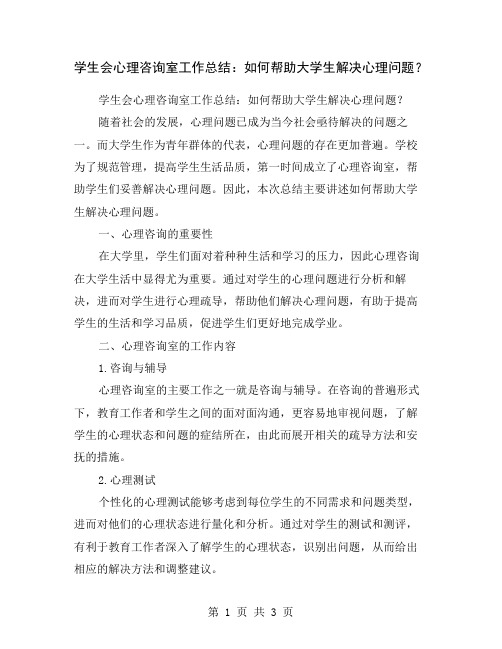 学生会心理咨询室工作总结：如何帮助大学生解决心理问题？