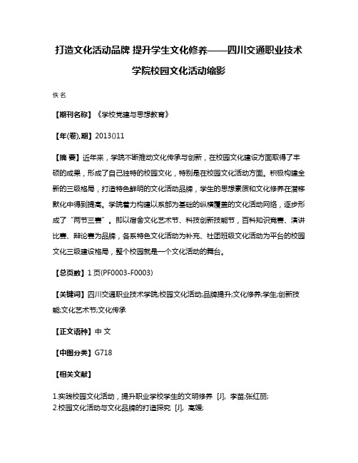 打造文化活动品牌 提升学生文化修养——四川交通职业技术学院校园文化活动缩影