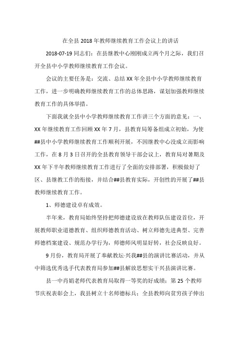 在全县2018年教师继续教育工作会议上的讲话