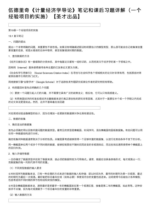 伍德里奇《计量经济学导论》笔记和课后习题详解（一个经验项目的实施）【圣才出品】