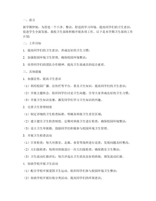 初中卫生部新学期工作计划