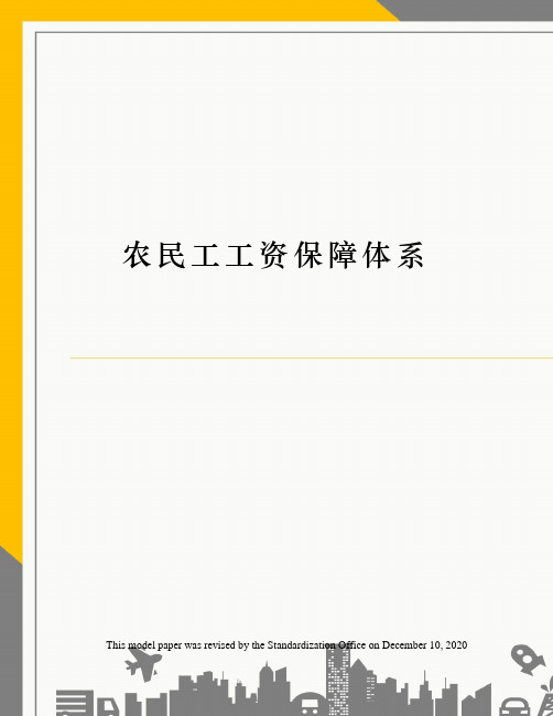 农民工工资保障体系