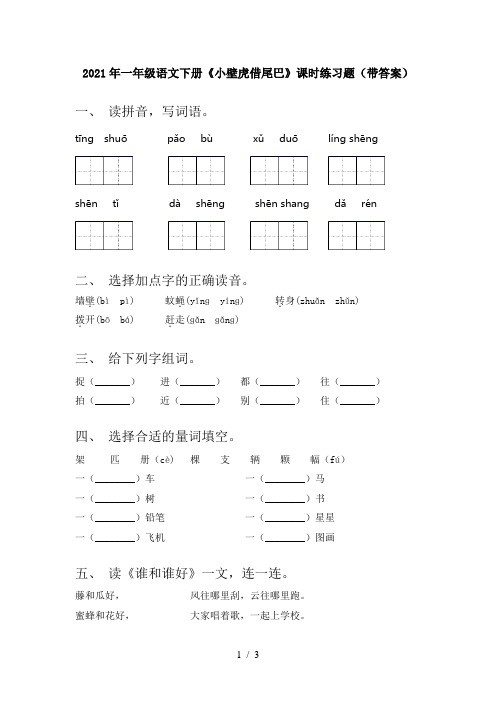 2021年一年级语文下册《小壁虎借尾巴》课时练习题(带答案)