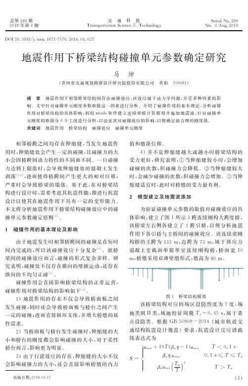 地震作用下桥梁结构碰撞单元参数确定研究