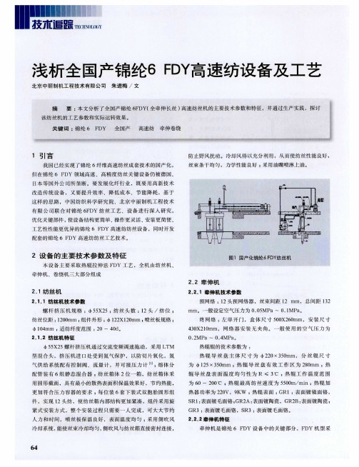 浅析全国产锦纶6 FDY高速纺设备及工艺