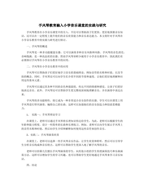 手风琴教育融入小学音乐课堂的实践与研究