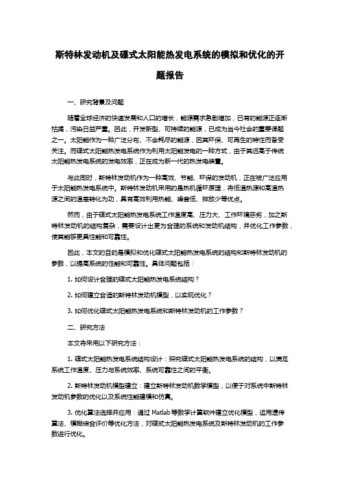 斯特林发动机及碟式太阳能热发电系统的模拟和优化的开题报告