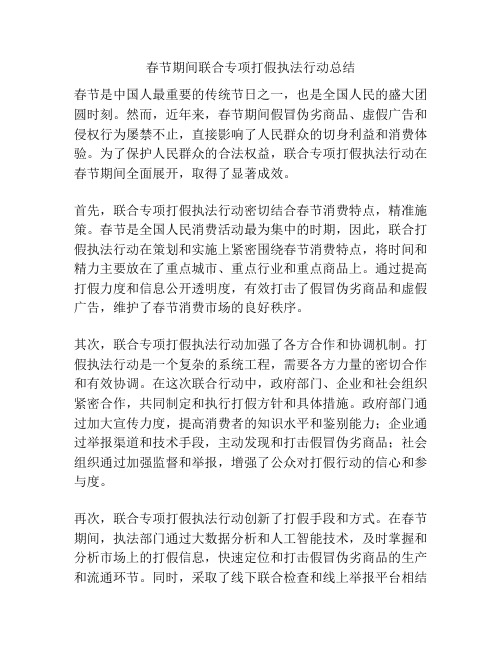 春节期间联合专项打假执法行动总结