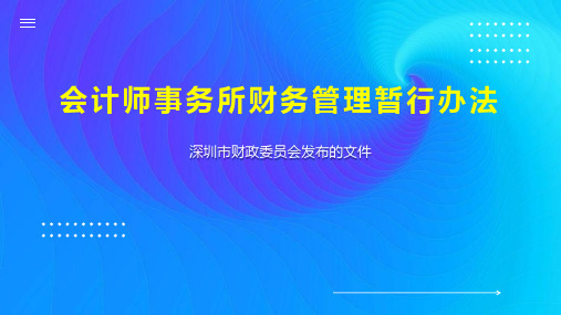 会计师事务所财务管理暂行办法