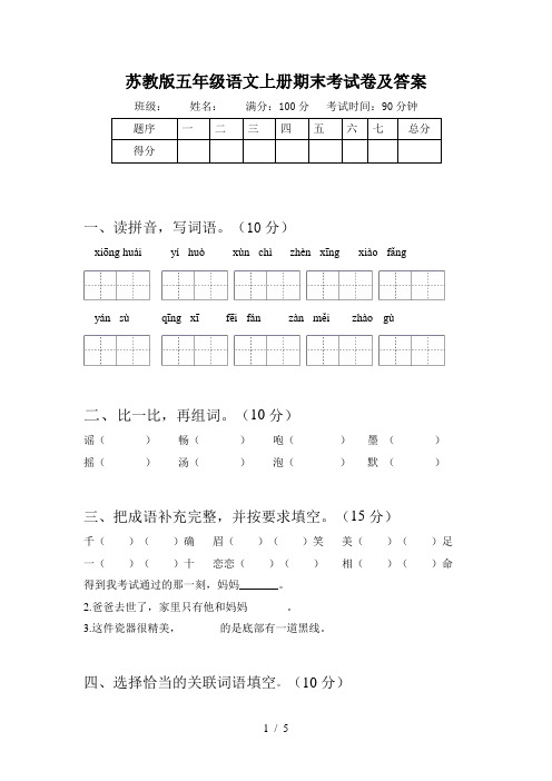 苏教版五年级语文上册期末考试卷及答案
