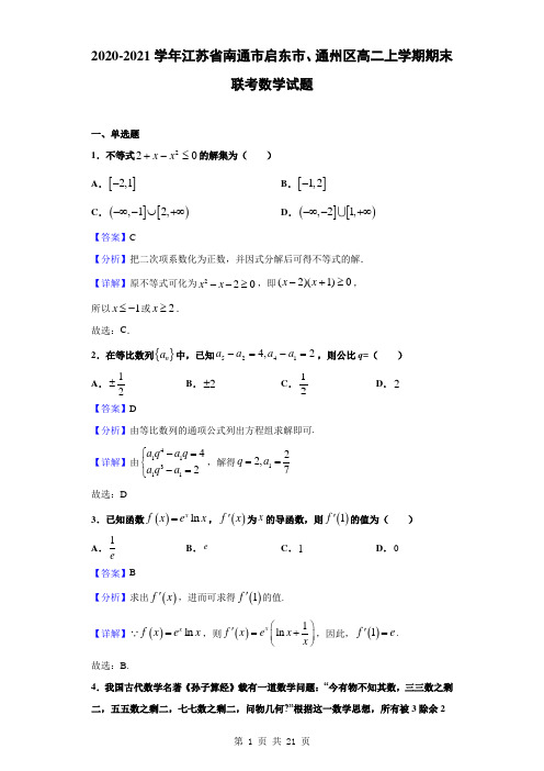 2020-2021学年江苏省南通市启东市、通州区高二上学期期末联考数学试题(解析版)