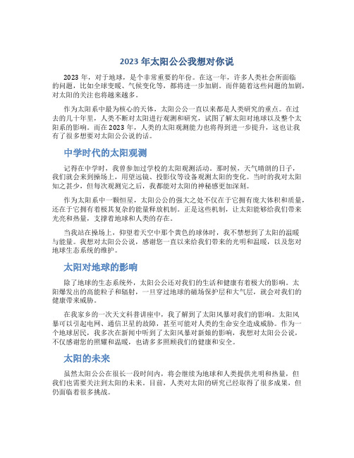 2023年太阳公公我想对你说作文优秀