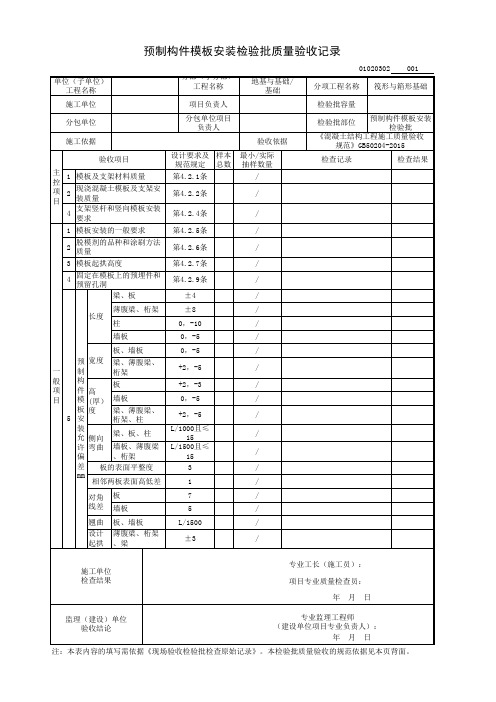 预制构件模板安装检验批质量验收记录