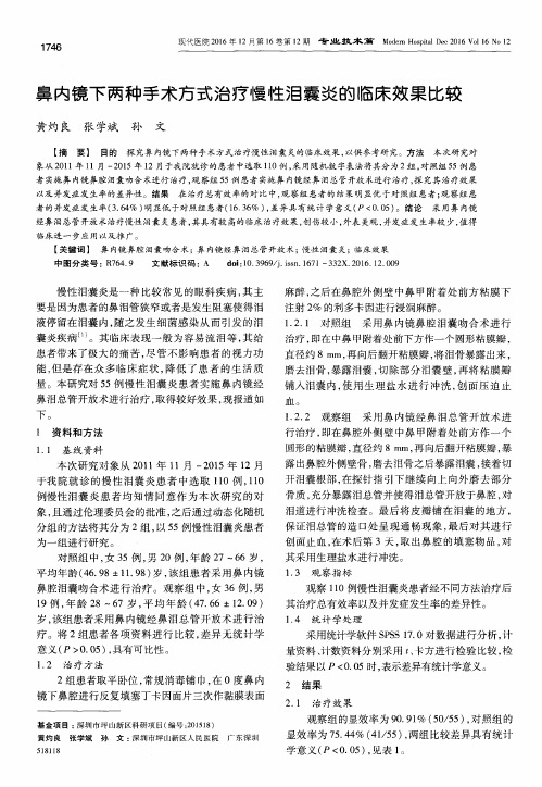 鼻内镜下两种手术方式治疗慢性泪囊炎的临床效果比较