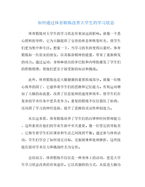 如何通过体育锻炼改善大学生的学习状态