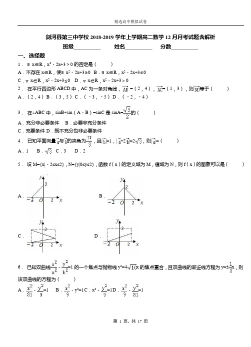 剑河县第三中学校2018-2019学年上学期高二数学12月月考试题含解析