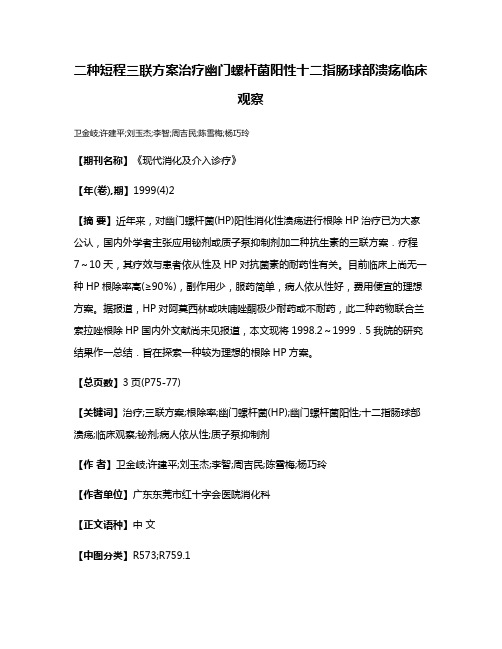 二种短程三联方案治疗幽门螺杆菌阳性十二指肠球部溃疡临床观察