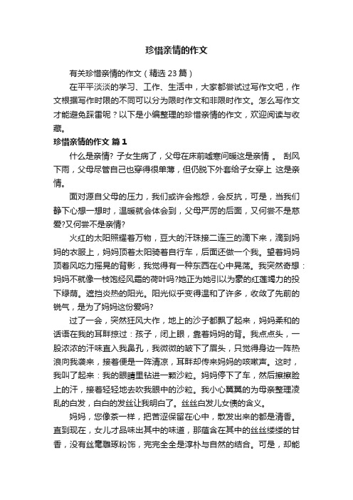 有关珍惜亲情的作文（精选23篇）