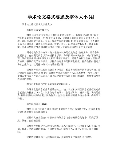 学术论文格式要求及字体大小4