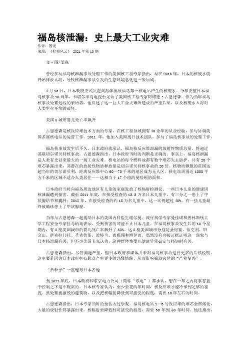 福岛核泄漏：史上最大工业灾难