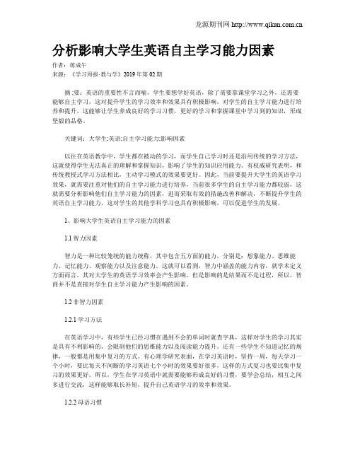 分析影响大学生英语自主学习能力因素