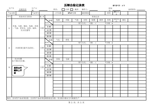 压铸自检记录表