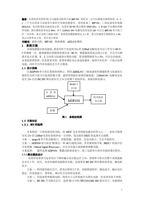 低功耗倾角测量仪的设计制作 采用美国TI公司超低功耗单片机MSP430