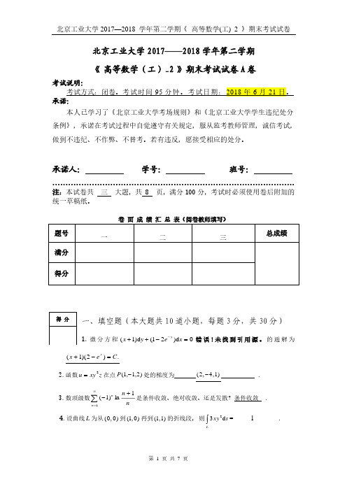 北京工业大学 学年第二学期《 高等数学 工 》期末考试试卷 A卷