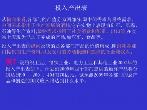 第十讲 投入产出分析预测法进阶应用示例