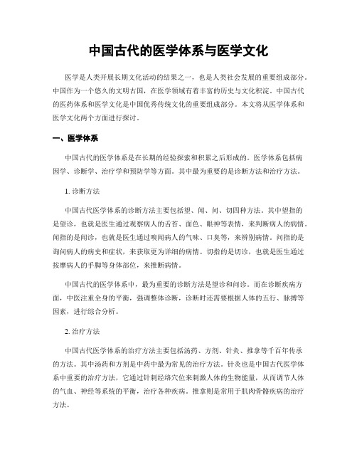 中国古代的医学体系与医学文化