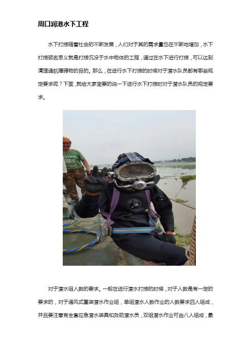 进行水下打捞时对于潜水队员的规定要求