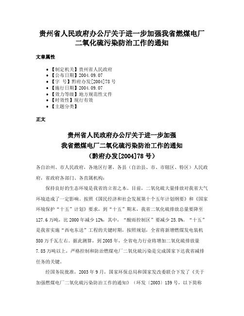 贵州省人民政府办公厅关于进一步加强我省燃煤电厂二氧化硫污染防治工作的通知