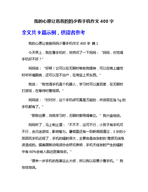 我的心愿让爸爸妈妈少看手机作文400字