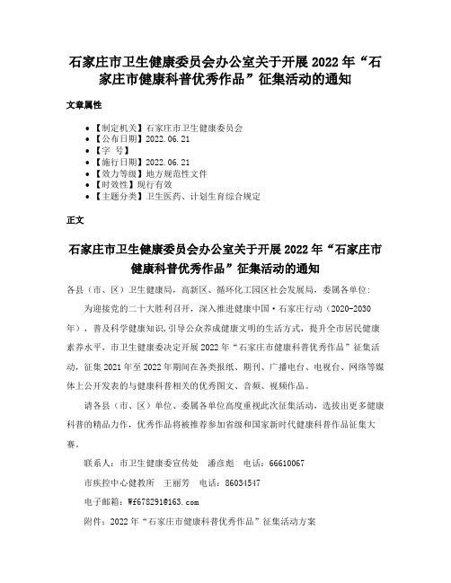 石家庄市卫生健康委员会办公室关于开展2022年“石家庄市健康科普优秀作品”征集活动的通知